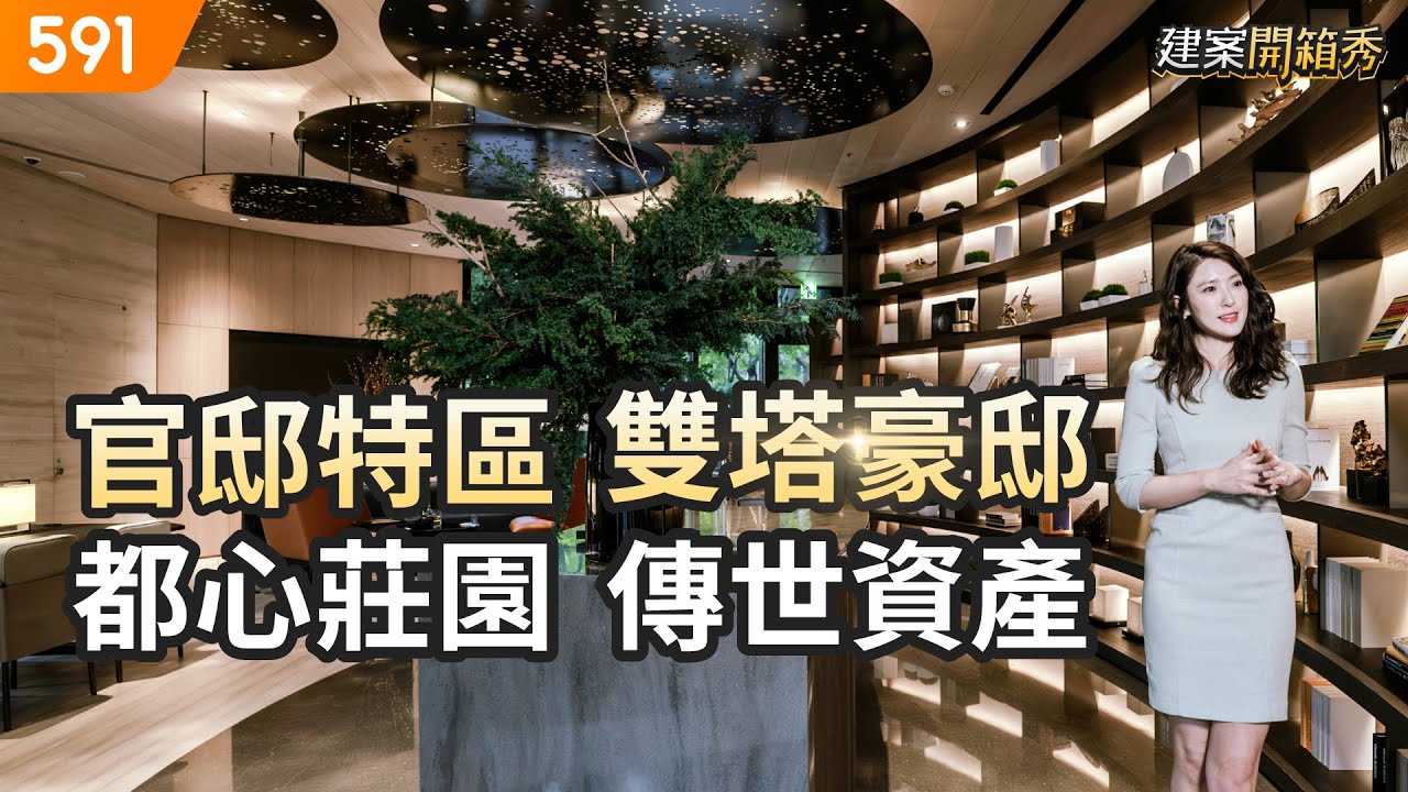 官邸特區雙塔豪邸  都心莊園傳世資產｜台北市中正區-新光人壽總統傑仕堡｜新光人壽｜重慶南路｜博愛特區旁｜real estate｜mansion｜591看豪宅｜591高檔住宅｜ep.92