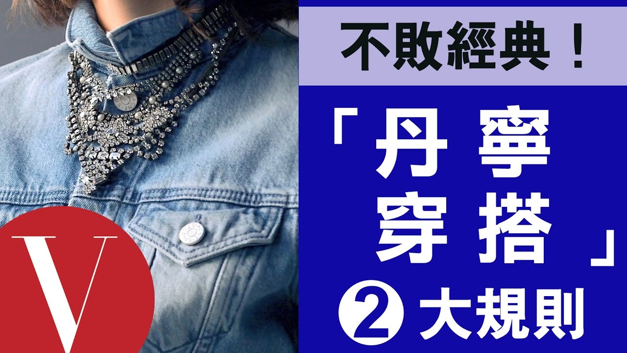 白天穿到黑夜！不敗丹寧2大穿搭規則#10｜12個迅速提升時尚感的穿搭教學