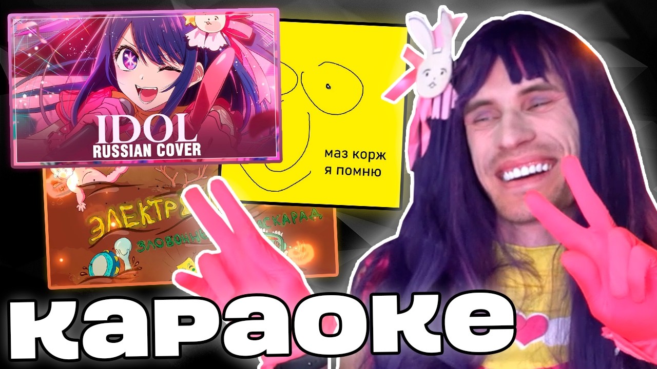 Заквиель ПОЕТ КАРАОКЕ в КОСПЛЕЕ | Idol, Я помню, Олений пенис | Нарезка Заквиеля