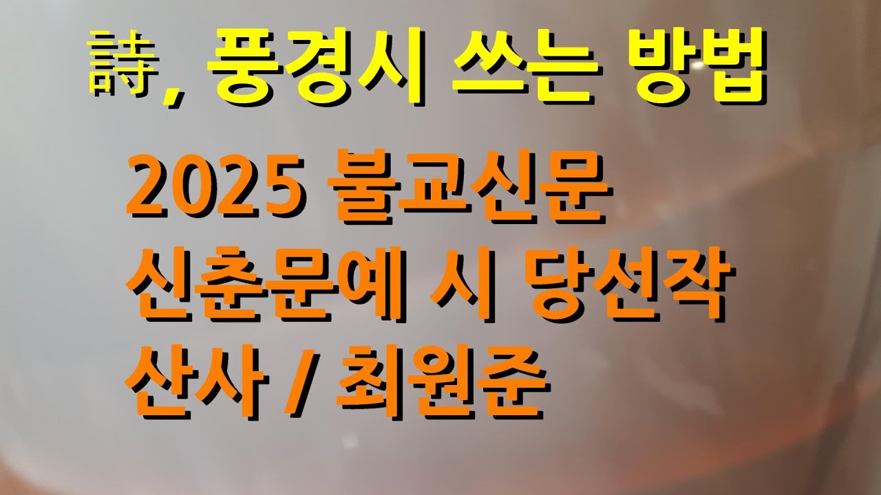 2025 불교신문 신춘문예 시 당선작, 산사 / 최원준