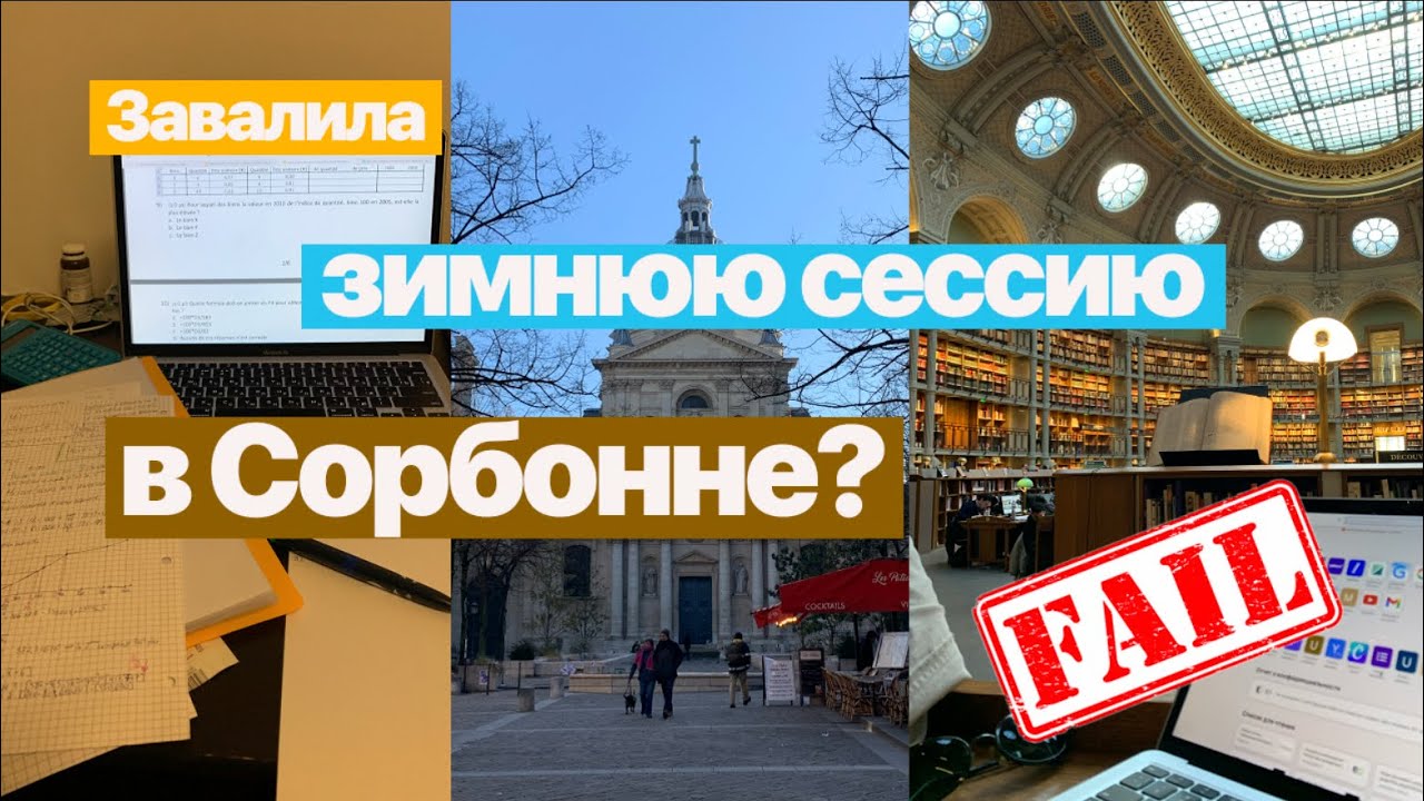 РЕАЛЬНО ли сдать экзамены в СОРБОННЕ? | КАК проходят ЭКЗАМЕНЫ в СОРБОННЕ? | УЧЕБА во ФРАНЦИИ