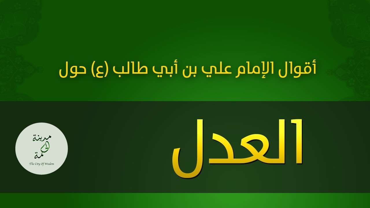 حكم وأقوال حول العدل للإمام علي بن أبي طالب عليه السلام