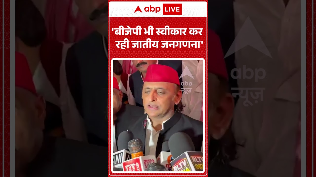 Akhilesh Yadav Viral video| 'बीजेपी भी स्वीकार कर रही जातीय जनगणना' | #ytshorts #viralvideo