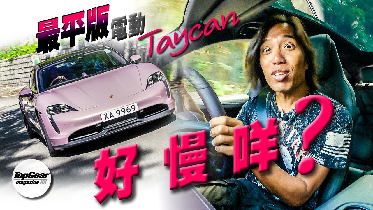 Porsche Taycan 320幾匹有幾慢？（內附字幕）｜TopGear Magazine HK 極速誌 topgearhk