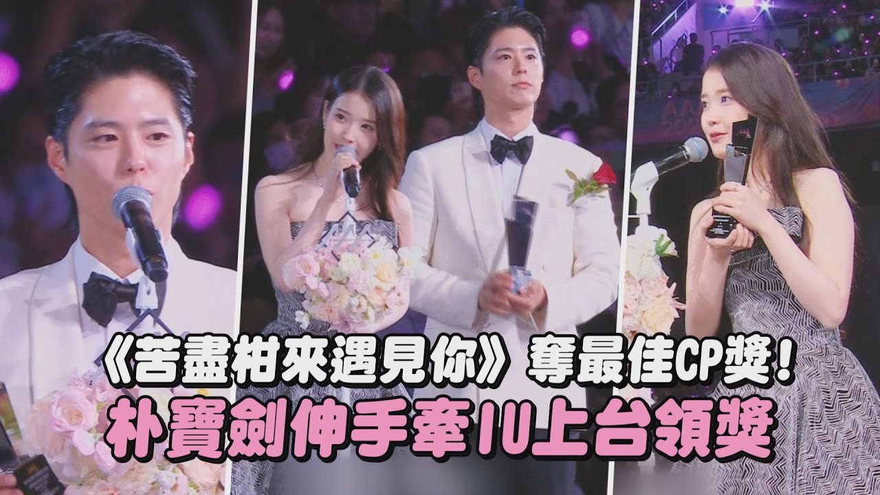 【2025AAA】《苦盡柑來遇見你》奪最佳CP獎! 朴寶劍伸手牽 IU 上台領獎｜完全娛樂