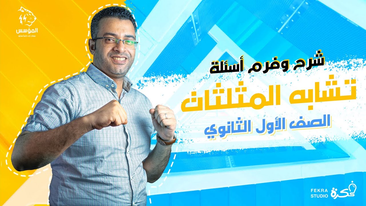 شرح درس تشابه المثلثات كامل - حل وفرم الأسئلة للصف الأول الثانوي #المؤسس