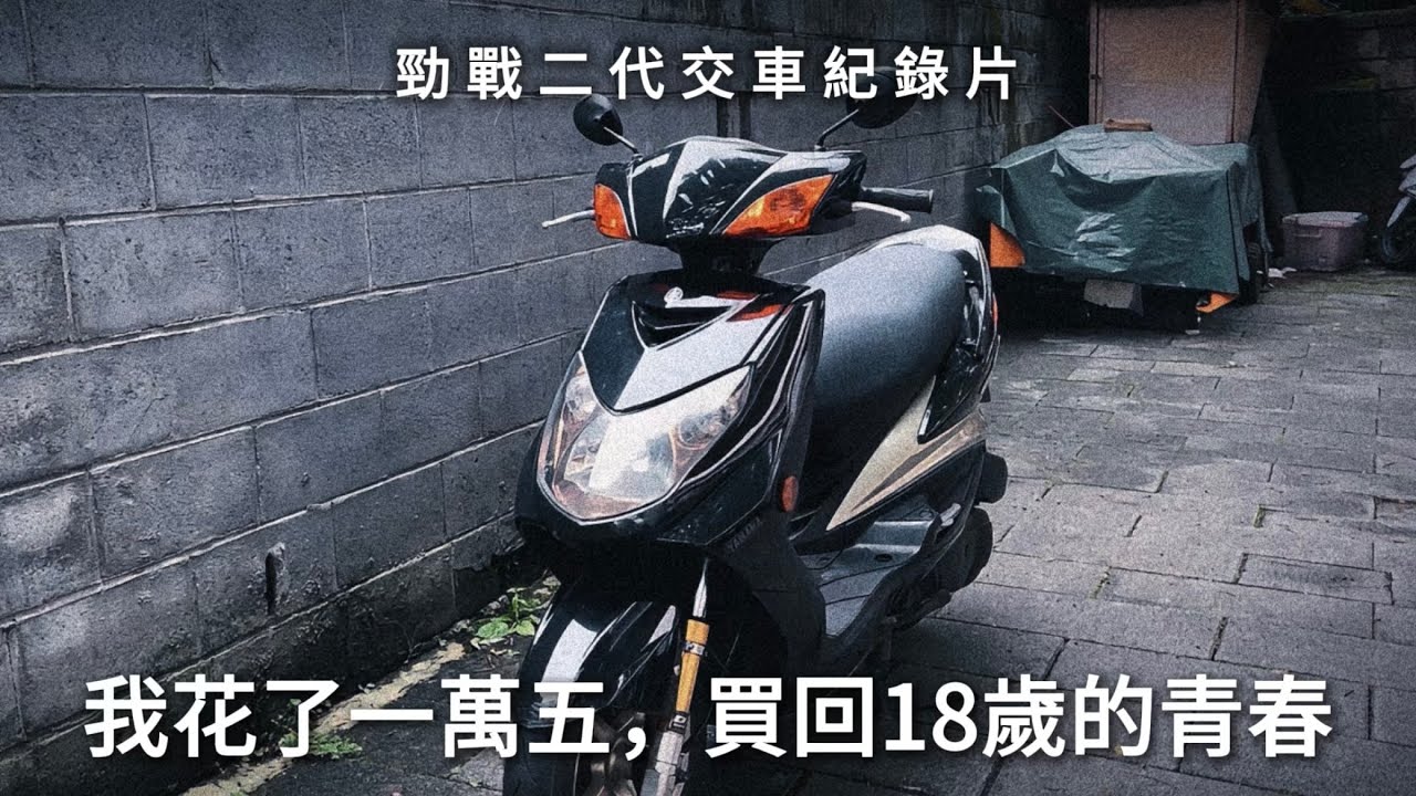 我花了一萬五，買回18歲的青春｜勁戰二代交車紀錄片