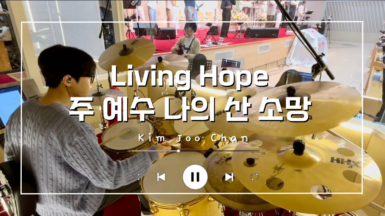 Living Hope ( 주 예수 나의 산 소망 ) | Drum Cam | 김주찬