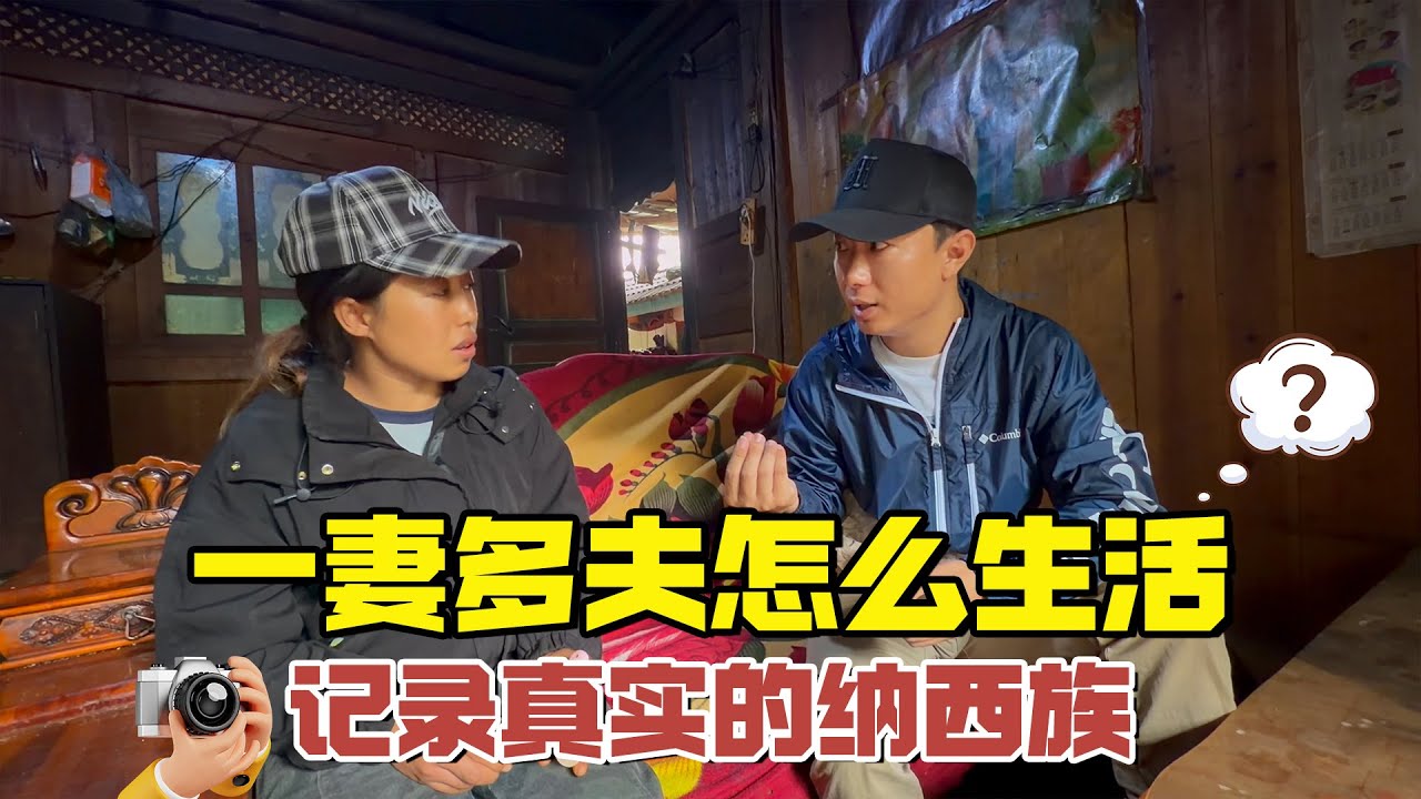 一妻多夫怎么生活？走进大凉山纳西族人家，记录真实情况【耀阳环游记】#大凉山 #四川 #纳西族