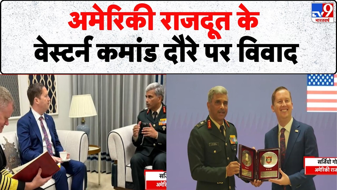 US Ambassador India Visit: अमेरिकी राजदूत के वेस्टर्न कमांड दौरे पर विवाद - tv9 | India US Relations