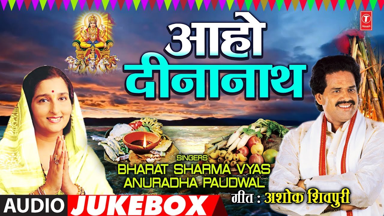 BHARAT SHARMA VYAS & ANURADHA PAUDWAL - Bhojpuri CHHATH PUJA 2018 | AA HO DINANATH | AUDIO JUKEBOX