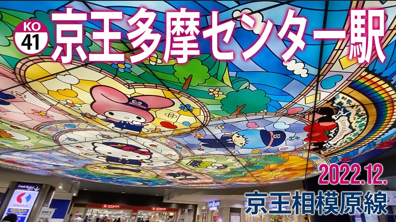 京王相模原線【京王多摩センター駅 KO-41 】2022.12.東京都多摩市落合