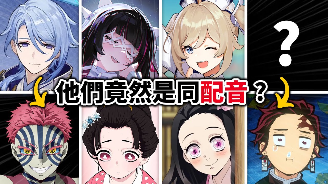 【聲優都是怪物】猗窩座&戀雪都有演! 你知道有多少《鬼滅》配音演過原神嗎? 米哈游花錢也太不手軟😂｜井川一