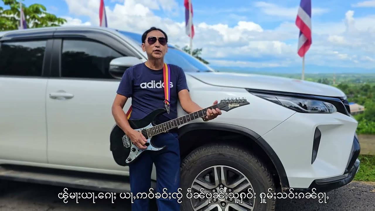 ၵႂၢမ်းမႂ်ႇ ၸၢႆးယီႈလႅင်း / တၢင်းႁၵ်ႉဢမ်ႇၸႂ်ႈတၢင်းလဵၼ်ႈ จายยี่แลง / ตางฮักอ่ำใจ้ตางเล่น  เพลงไทยใหญ่