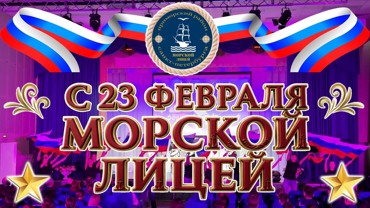 Праздничный концерт посвящённый Дню защитника Отечества Морской лицей 20 02 2026