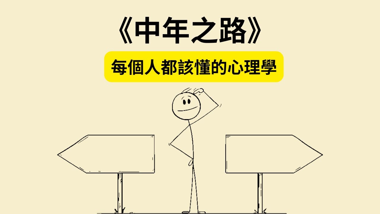 《中年之路》：從迷茫到找到真我的5個關鍵 《The Middle Passage》