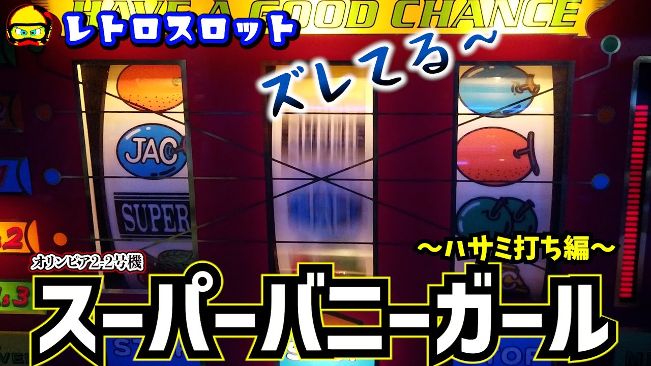 スーパーバニーガール〜ハサミ打ち編〜順押しよりおもろい派が多いんか？【レトロスロット】
