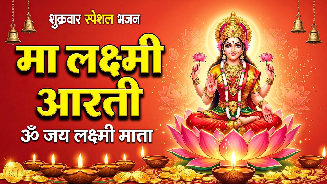लक्ष्मी आरती हिंदी | Mata Laxmi Aarti in Hindi | Om Jai Laxmi Mata | #diwali #dhanteras #laxmiji