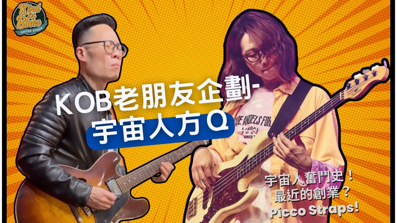 KOB老友特輯：金曲樂手之宇宙人方Ｑ！（請開CC字幕）