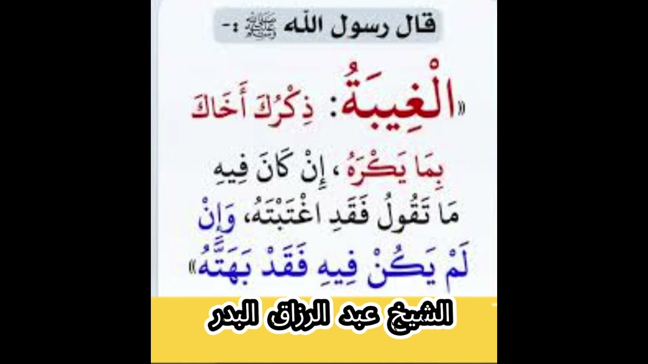 تحريم الغيبة والأمر بحفظ اللسان \ الشيخ عبد الرزاق البدر حفظه الله تعالى