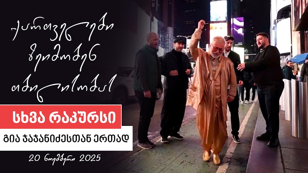 სხვა რაკურსი -  20 ნოემბერი, 2025 წელი