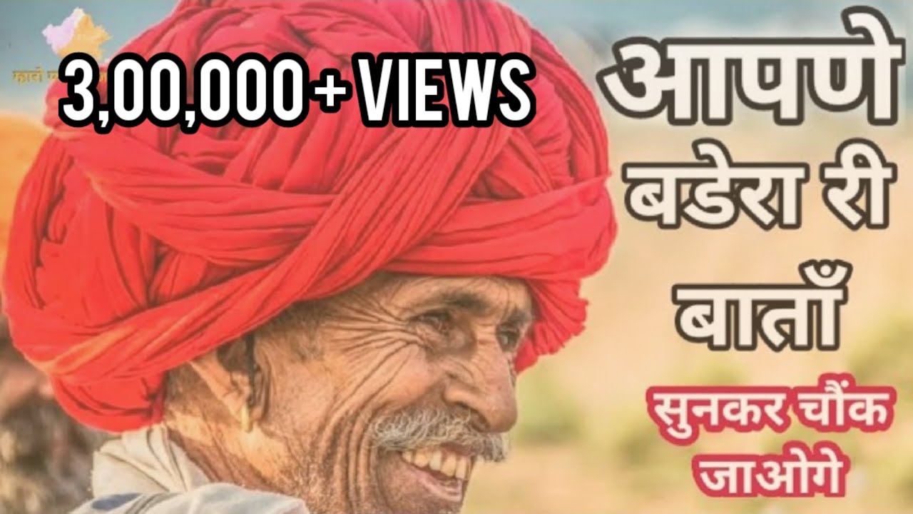 Badera Ri Bata - Rajasthani Bhasha Mein || मारवाड़ी - आपणे बडेरा री बाता || राजस्थानी भाषा मे वीडियो