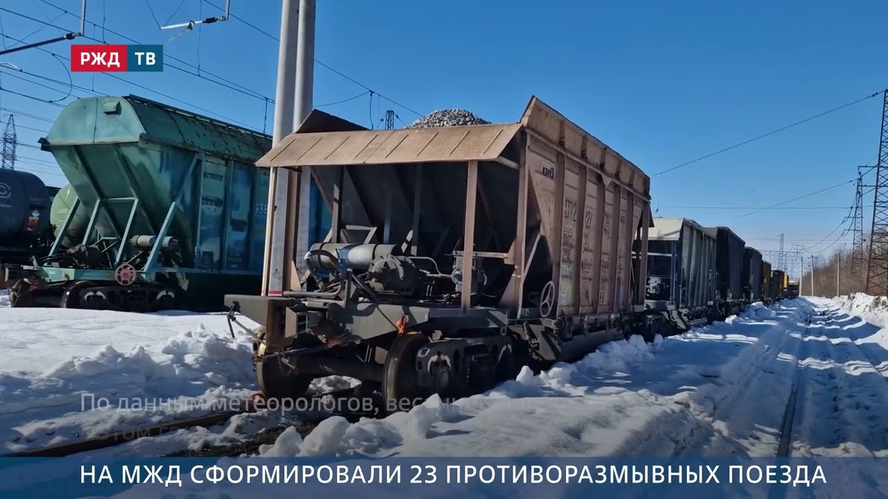 На МЖД сформировали 23 противоразмывных поезда