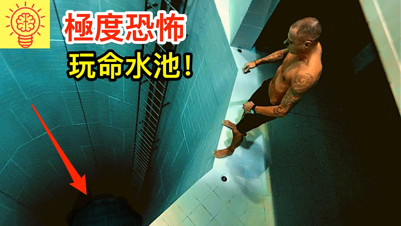 世界上8個極度恐怖的玩命水池！第二的還鬧鬼!?