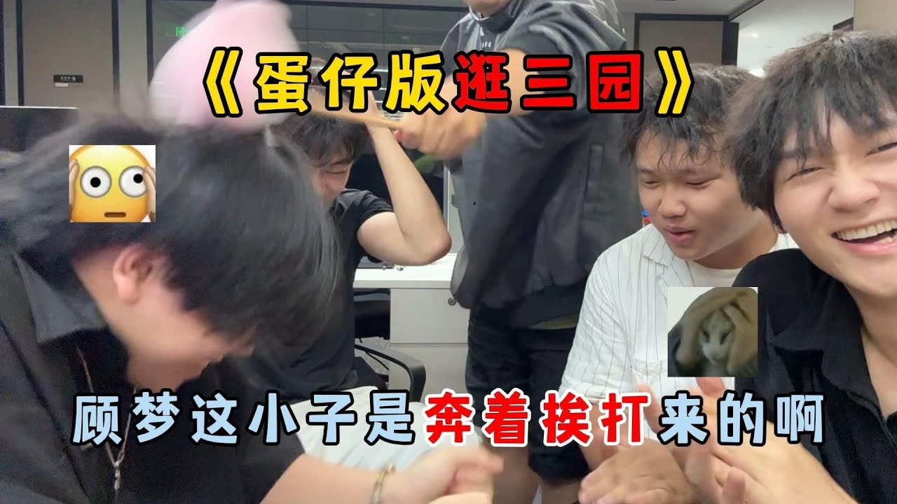 蛋仔派对：《蛋仔版逛三园》顾梦这小子是奔着挨打来的啊！#蛋仔排队 #蛋仔 #游戏
