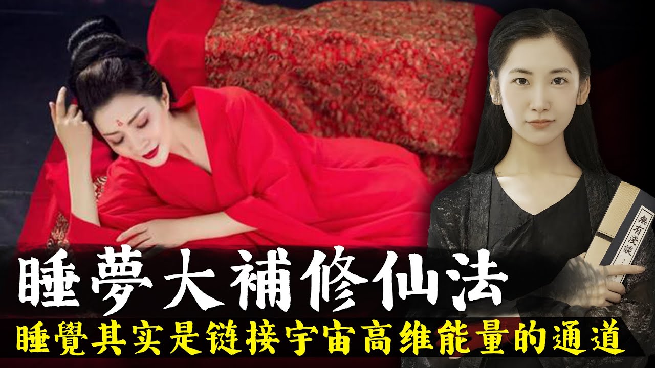 你真的會睡覺嗎？睡眠其實是鏈接宇宙高維能量的通道，睡覺方法對了就可以大補！【無有淺談】
