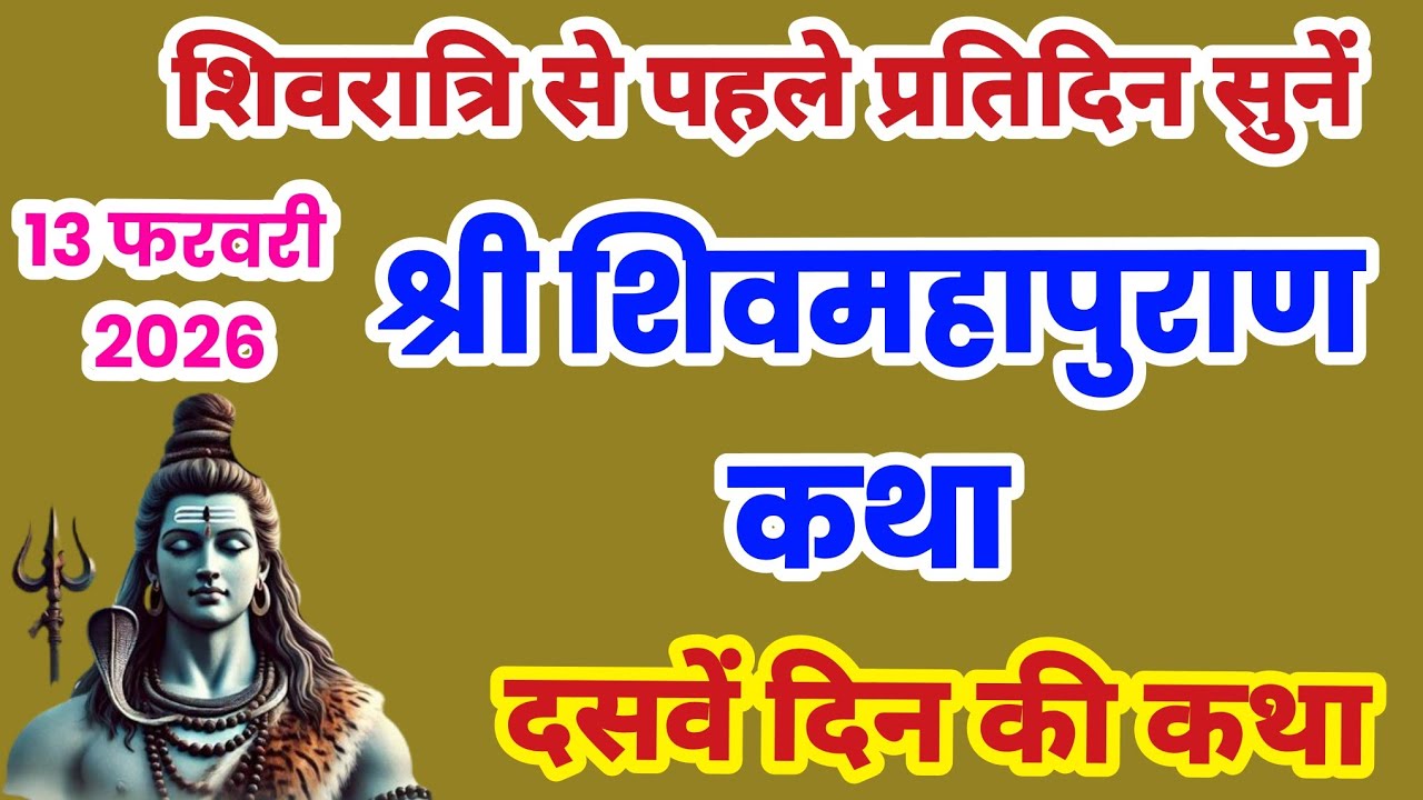 शिवमहपुराण दसवें  दिन की कथा, शिवमहपुराण कथा दिन 10 , Shivmaha Puran Day 10, Shivmahapuran sunao