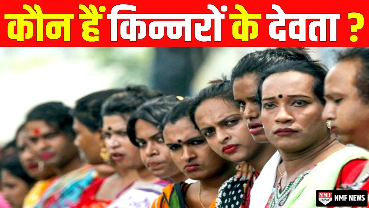 कौन हैं वो कुल देवी और देवता जिन्हें किन्नर समाज पूजता है !