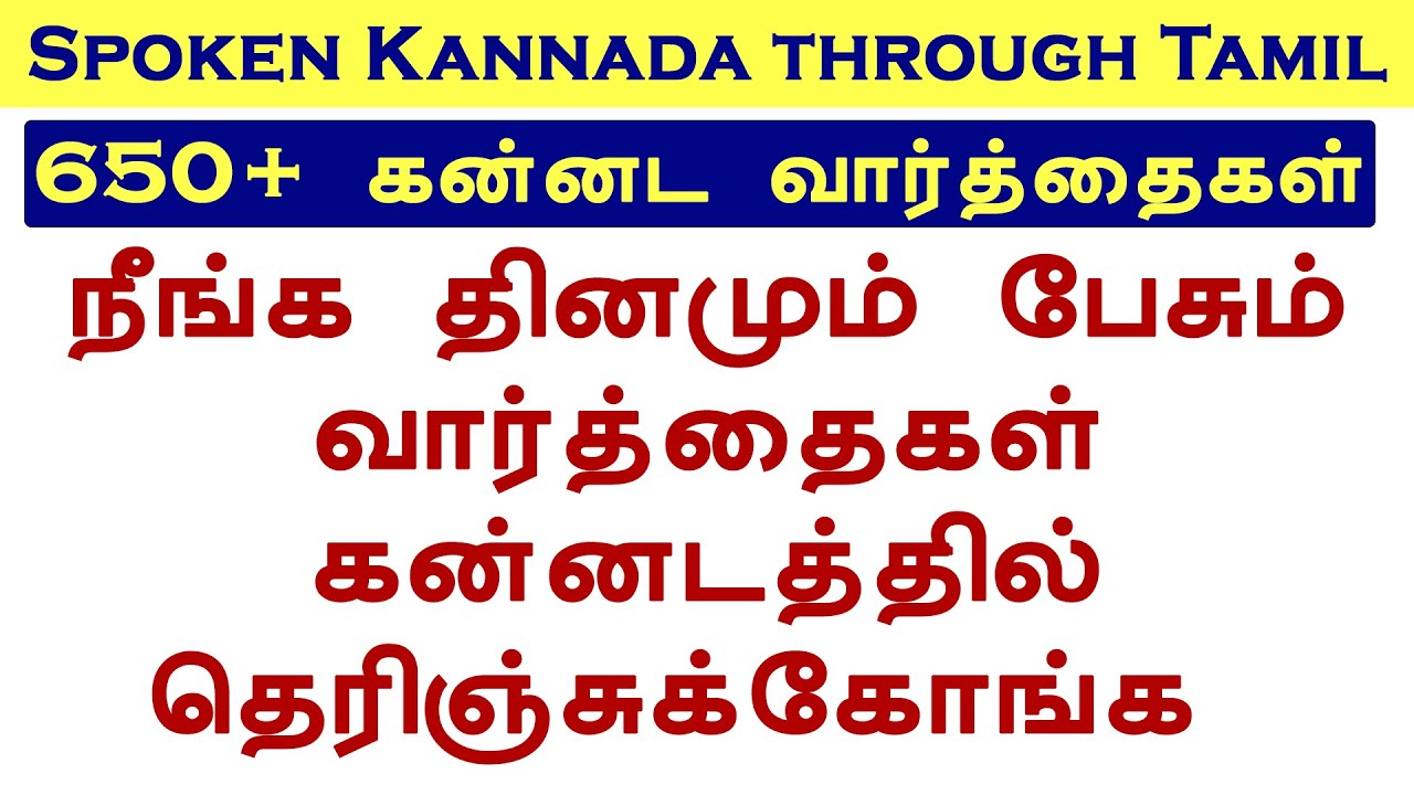 650+ கன்னட வார்த்தைகள் | Learn Kannada through Tamil | 650+ Kannada words | Gokila agurchand
