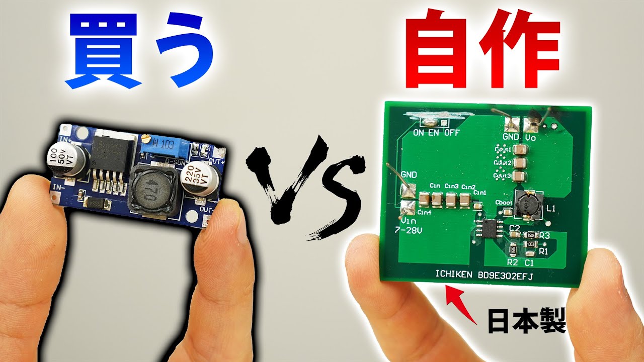 基板を「買ってくる」か「自作する」どっちがコスパ良い？ 設計→部品購入→製造→組立→試験・評価→性能・価格についてそれぞれイチケンの意見を述べる。
