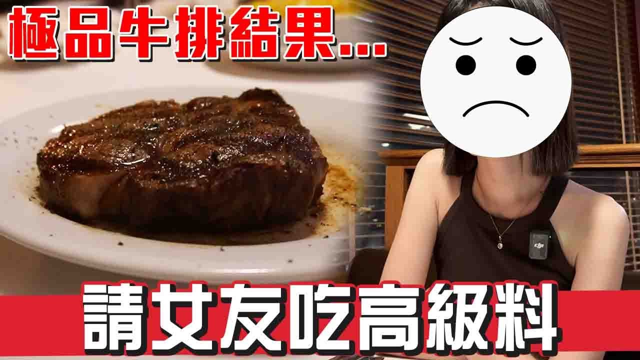 請女友吃高級餐廳 結果大破防 😭