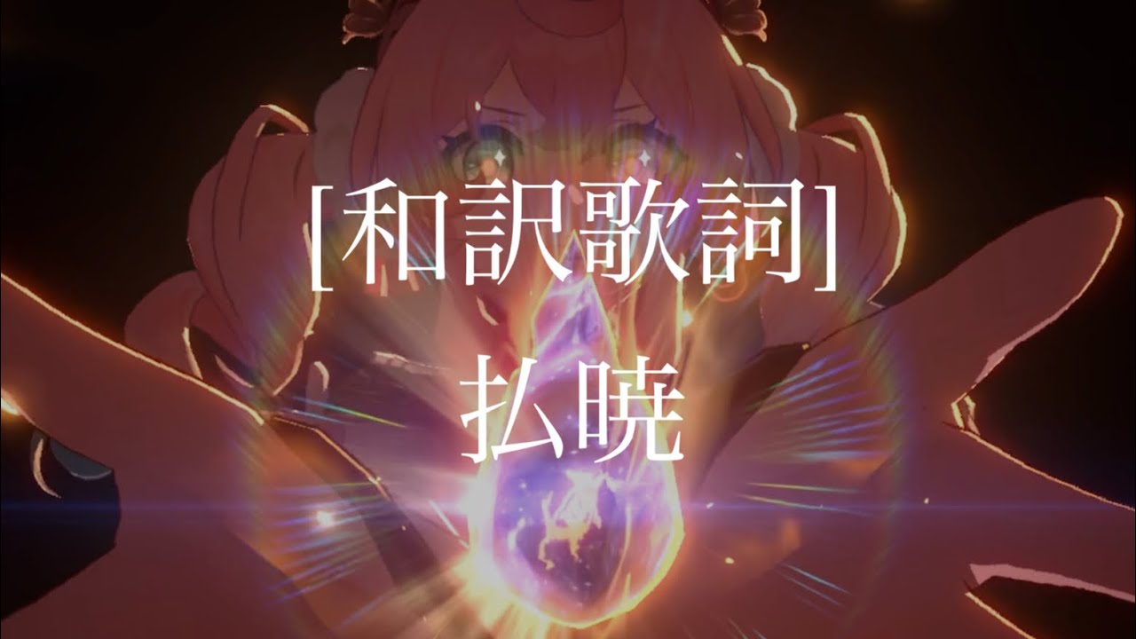 【和訳歌詞】払暁 ver.3.3 EP 【崩壊スターレイル】【スタレ】