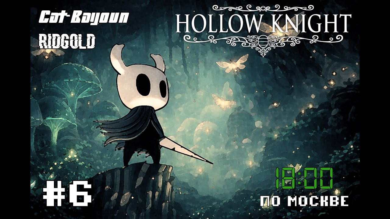Hollow Knight (2017) # 6.  Ну, пожучили потихонечку!
