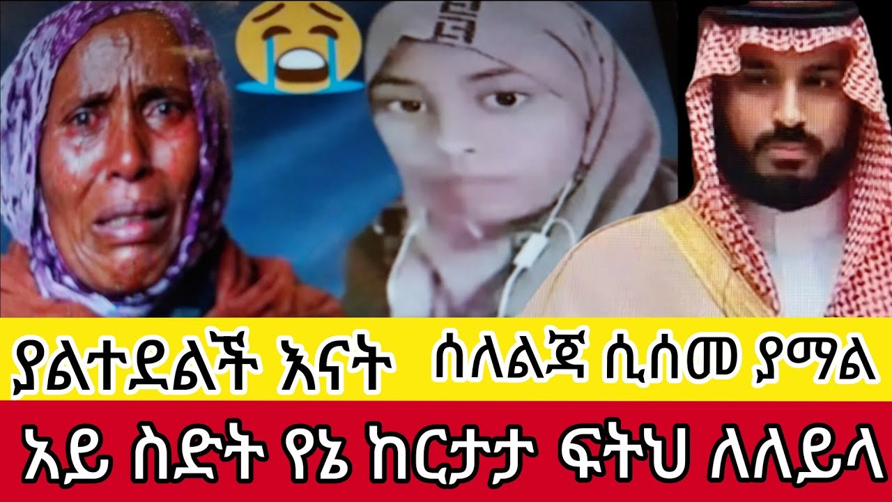 ፍትህ#ለይላ#ቤተሰቦቿ አልቻለም  ያማል ምን ጉድ ነዉ