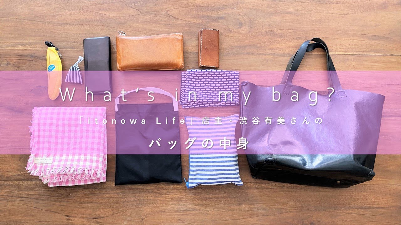 【バッグの中身】雑貨店「itonowa Life（イトノワライフ）」店主のWhat's in my bag?