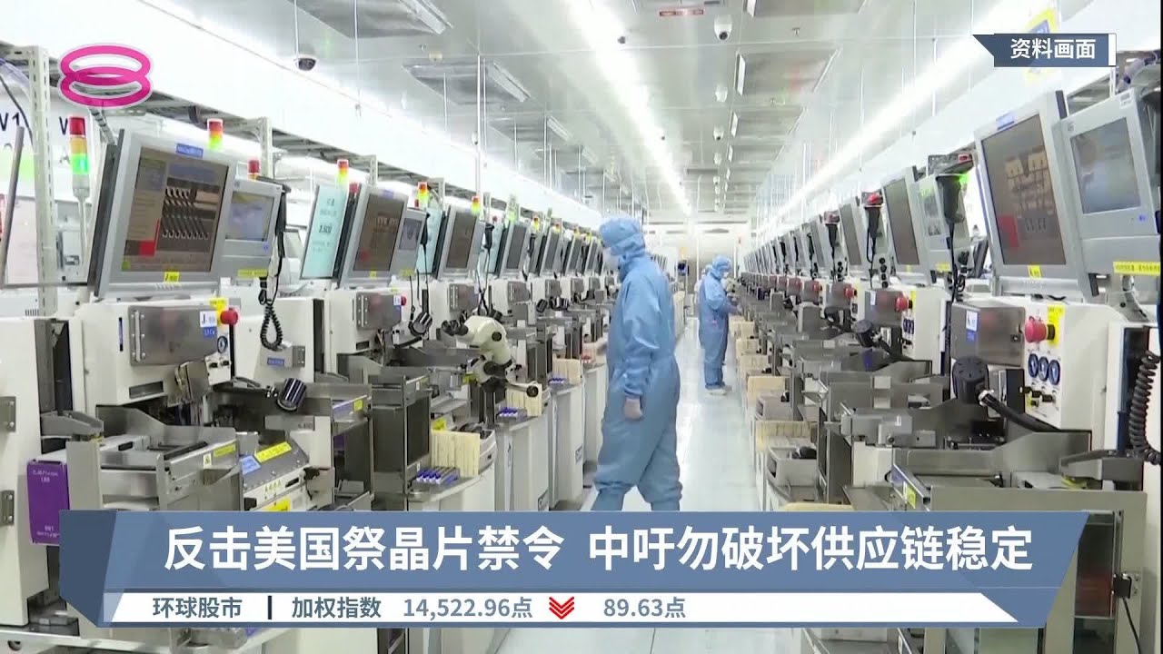 向世贸组织起诉美国禁令  中国斥滥用管制晶片贸易【2022.12.13 八度空间华语新闻】