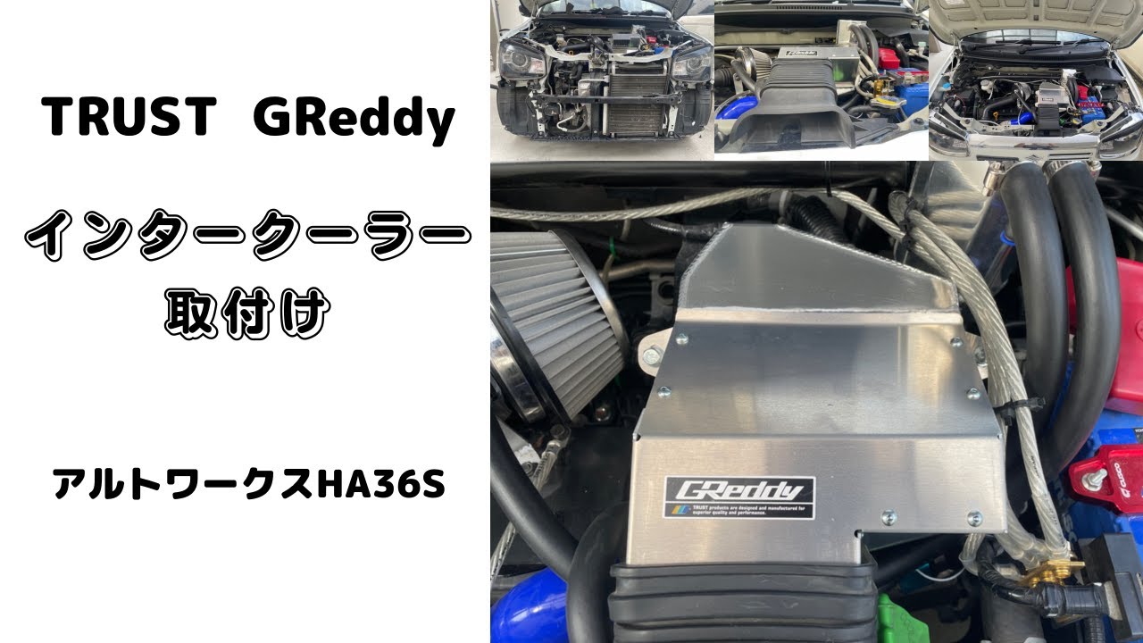 トラスト TRUST GReddy  インタークーラー取付　アルトワークス　HA36S