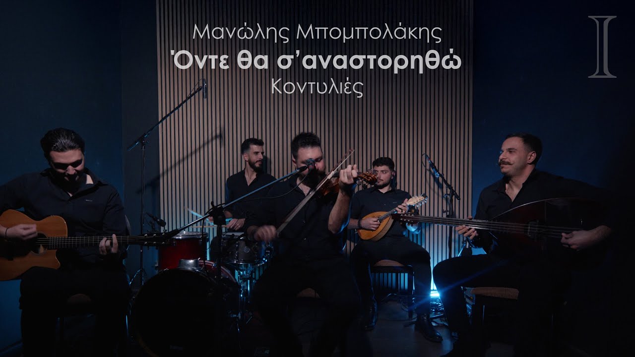 Όντε θα σ’αναστορηθώ (Κοντυλιές) - Μανώλης Μπομπολάκης | (LIVE MUSIC VIDEO) 