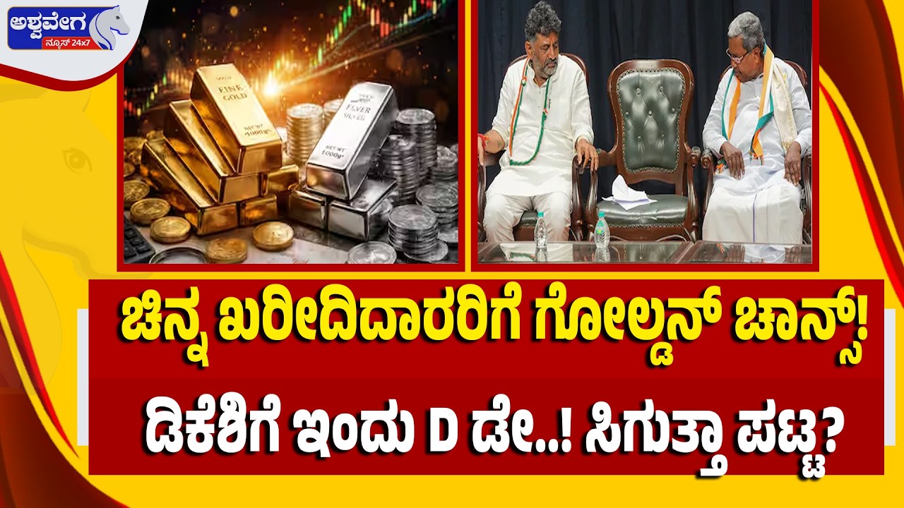 🔴LIVE: ಚಿನ್ನ ಖರೀದಿದಾರರಿಗೆ ಗೋಲ್ಡನ್‌ ಚಾನ್ಸ್ | ಡಿಕೆಶಿಗೆ ಇಂದು D ಡೇ..! ಸಿಗುತ್ತಾ ಪಟ್ಟ? Gold Silver Update