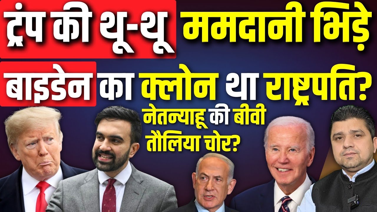 Trump की थू-थू, Mamdani भिड़े | Biden का Clone था राष्ट्रपति? Netanyahu की बीवी Sara Towel चोर?