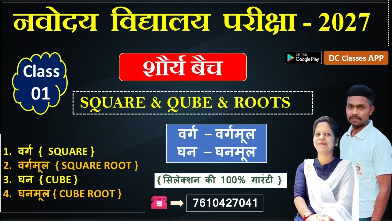SQUARE & QUBE & ROOTS  ( वर्ग – वर्गमूल   घन – घनमूल ) CLASS NO. - 01