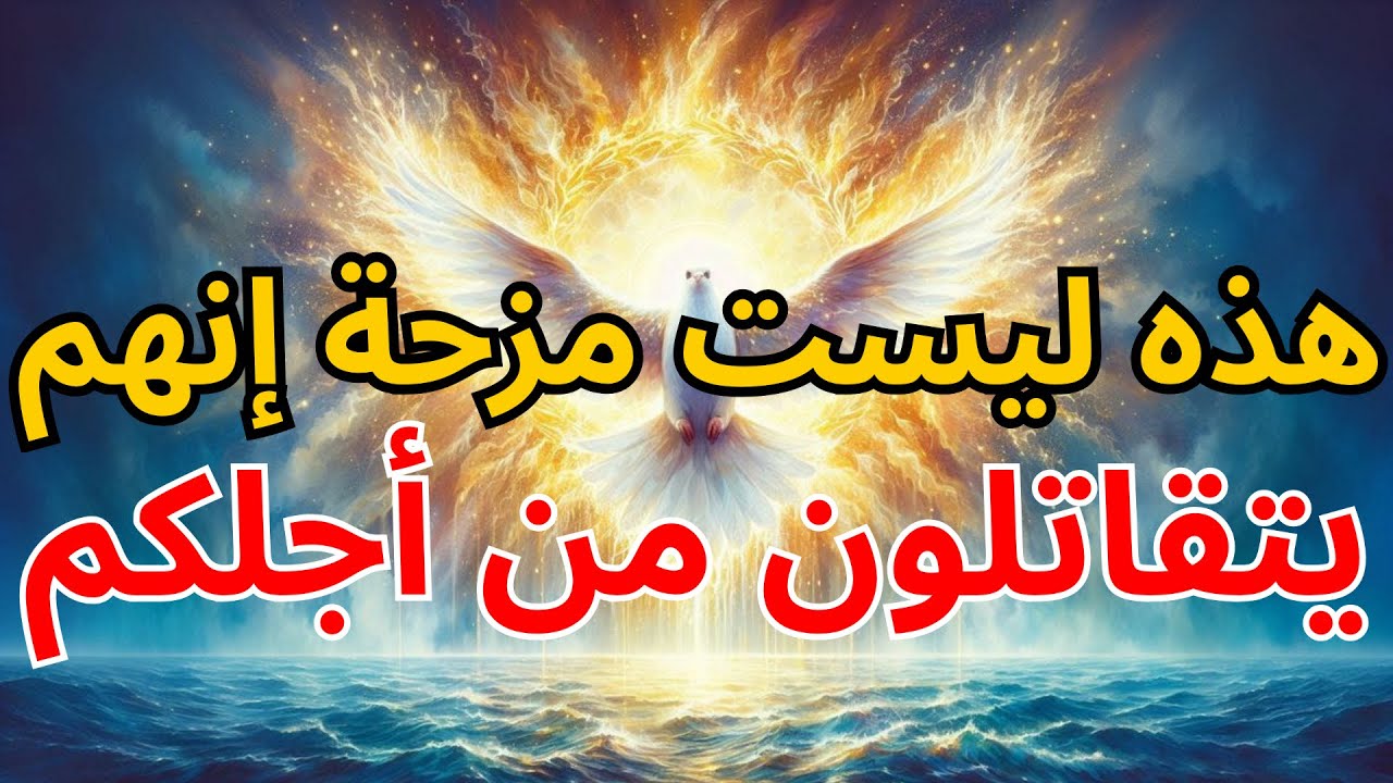 أيها المختارون: ⚠️ هذه ليست مزحة - إنهم يتقاتلون من أجلكم! أحدهم قال إنكم... 😳🔥 | بركات الله