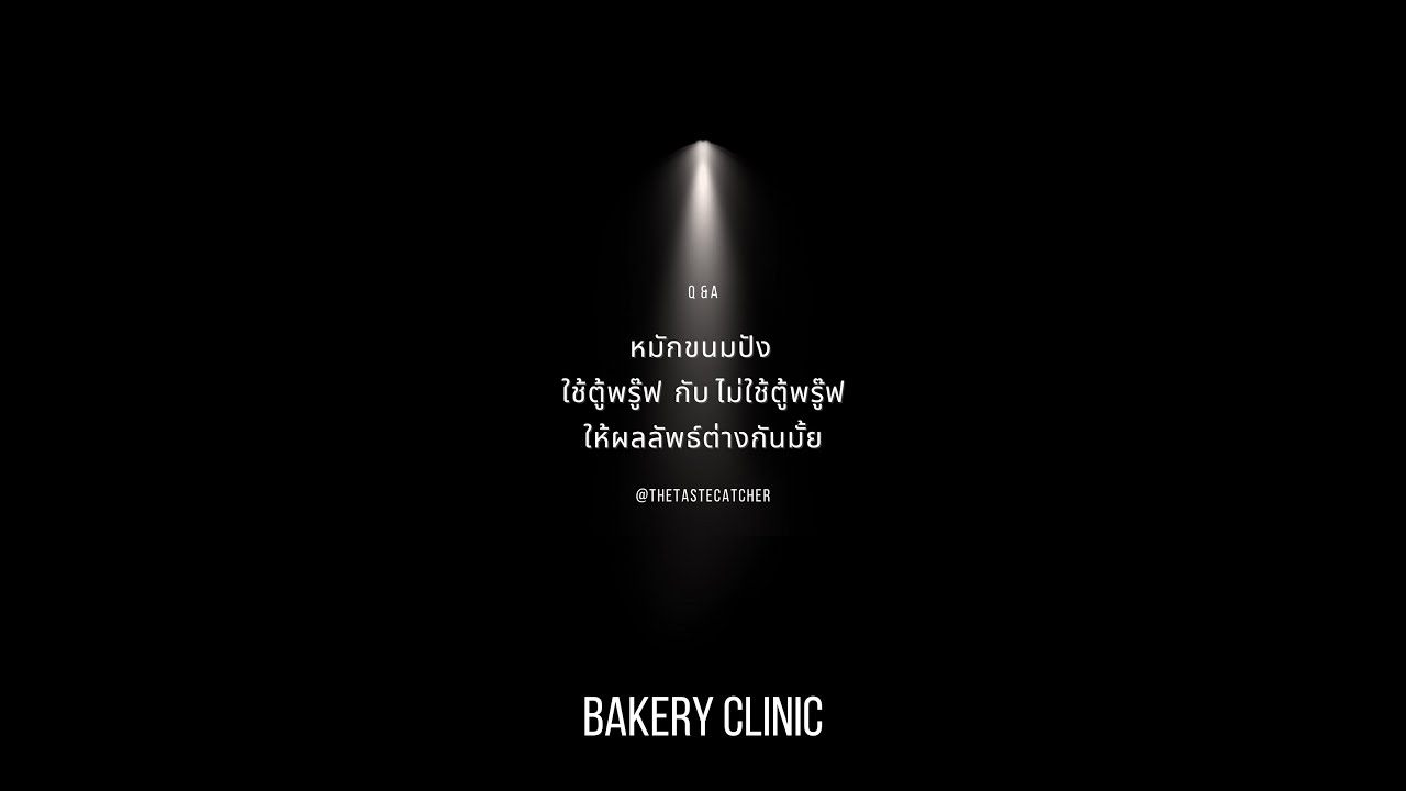 #83 หมักแป้ง ใช้ตู้พรู๊ฟ กับไม่ใช้ตู้พรู๊ฟ ให้ผลลัพธ์ต่างกันมั้ย