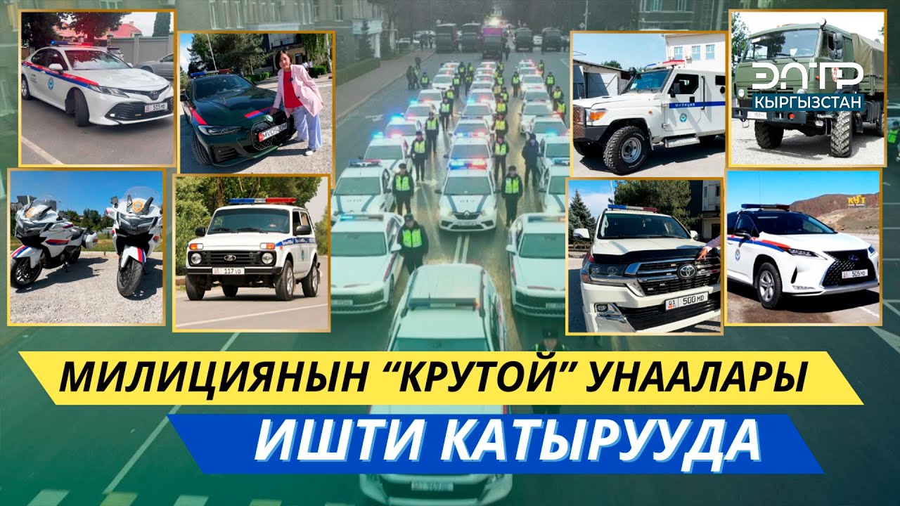 МИЛИЦИЯНЫН “КРУТОЙ” УНААЛАРЫ ИШТИ КАТЫРУУДА