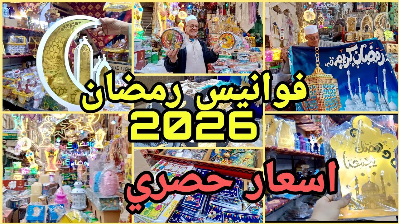 صدمتنى 😱 اسعار فوانيس وزينه رمضان 2026 💥 عند عم وجيه فى الخيامية 🔥 معقول الاسعار ديه 😱