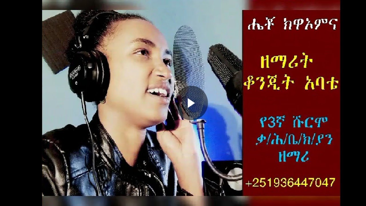 ዘማሪት ቆንድት አባቴ//konjit Abate//አን ኬስ ሎንስም ክብክነዮ እገግነቴሜ//ድንቅ መልዕክት ስሙና ተባረኩበት፡፡ ግን subscribe comet like